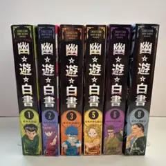 【新装重版】『幽☆遊☆白書』コンビニ版 6冊 セット 1,2,3,5,6,8巻