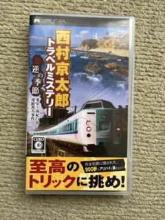PSP 西村京太郎トラベルミステリー 悪逆の季節 東京~南紀白浜連続殺人事件