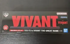 一番くじ VIVANT THE GREAT NAME ラストワン賞 - メルカリ