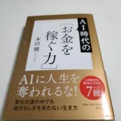 AIに人生を奪われない!新しい時代の[お金を稼ぐ力]
