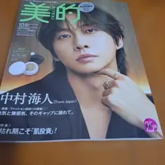 付録なし。美的 2026年10月号 増刊 中村海人 表紙