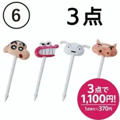 【6】クレヨンしんちゃん　お弁当ピック