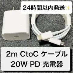 【即日発送, 急速充電】2m CtoCケーブル＆20W充電器