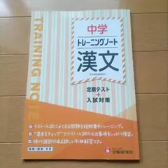 新品 中学 トレーニングノート 漢文 定期テスト+入試対策 高校入試 受験対策
