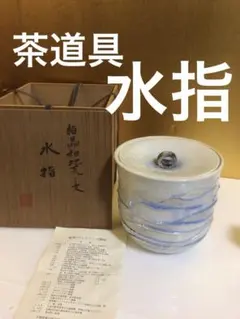 茶道具 水指 共箱付きのサムネイル