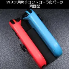 Switch用 片手コントローラ化パーツ両面タイプのサムネイル