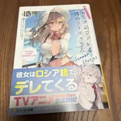 ロシデレ Blu-ray特典小説 時々ボソッとロシア語でデレる勇者の