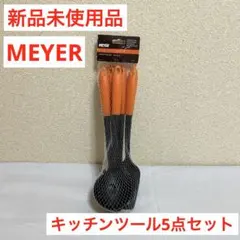 【新品未使用品】マイヤー MEYER キッチンツール5点セットのサムネイル
