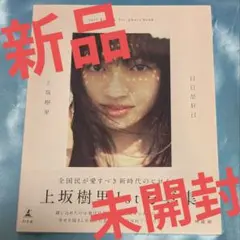 【新品】上坂樹里1st写真集「日日是好日」