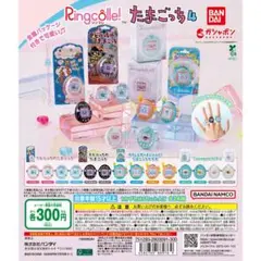 Ringcolle! たまごっち4全14種