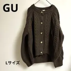 【新品未使用タグ付き】GU ケーブルコクーンカーディガン　ブラウンLサイズ