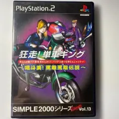 狂走！単車キング～喝斗美！罵離罵離伝説～◆男なら２輪でド根性見せんかい！◆