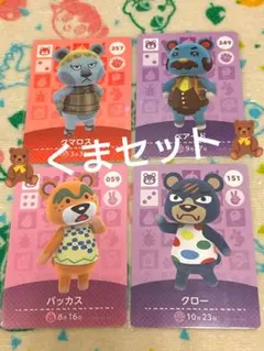 amiiboカード ベアード＆クロー他　あつ森　アミーボカード 　くまセット⑲