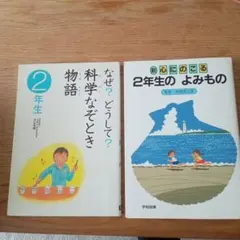 なぜ？どうして？科学なぞとき2年生