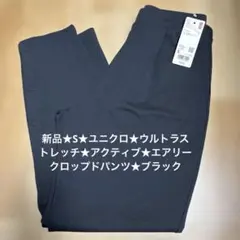 新品★S★ユニクロ★ウルトラストレッチ★アクティブ★エアリークロップドパンツ★黒