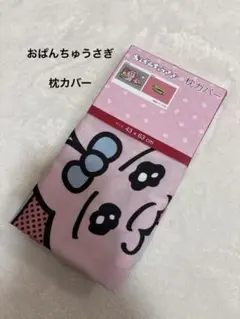 新品　おぱんちゅうさぎ　枕カバー