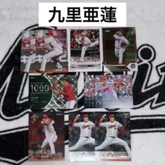 広島東洋カープ オリックス 九里亜蓮 プロ野球チップス BBMカード