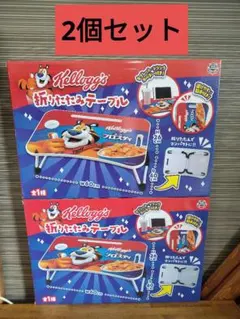 Kellogg's ケロッグ 折りたたみテーブル 2個セット