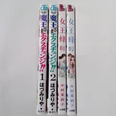 魔王さまエクスチェンジ!! 1・2 ／女王蜂 1・2