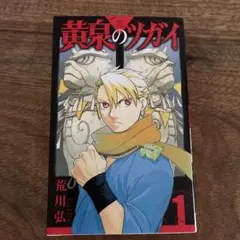 全巻セット】黄泉のツガイ 1～12巻(既刊)/荒川弘 - メルカリ