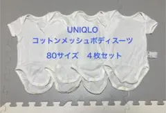 UNIQLO コットンメッシュボディスーツ 80サイズ 4枚セット