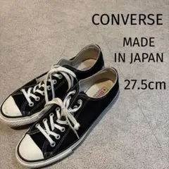 コンバース　メイドインジャパン　オールスター　27.5cm ブラック　希少