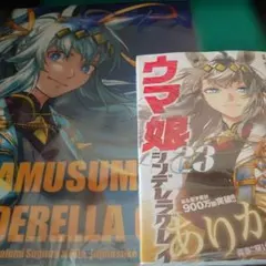 ウマ娘 シンデレラグレイ　23巻　新品未開封　クリアファイル　メロンブックス特典