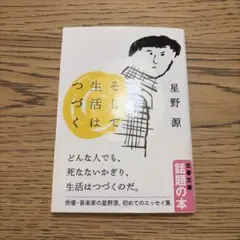 そして生活はつづく