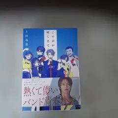 この声が届くまで　上田竜也