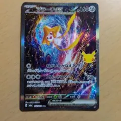 ジラーチex SAR MEGA 拡張パック 30th CELEBRATION
