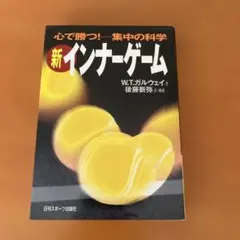 新インナーゲーム　 W.T.ガルウェイ