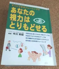 あなたの視力はとりもどせる　中川和宏
