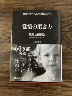 覚醒の磨き方 吉田松陰
