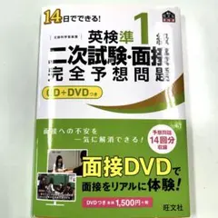 英検準1級 二次試験・面接 完全予想問題 CD＋DVD付き 旺文社