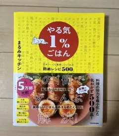 やる気1%ごはん　まるみキッチン