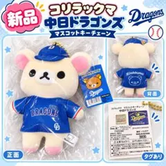 【新品】コリラックマ 中日ドラゴンズ マスコットキーチェーン