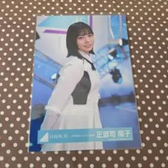 日向坂46 正源司陽子 生写真 - メルカリ