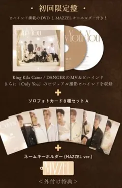 MAZZEL Only You ＜初回限定盤＞　シリアル抜き