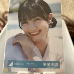 日向坂46 平尾帆夏 写真
