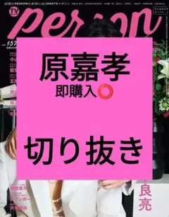 原嘉孝 TVガイド Person 切り抜き vol.157 最新号