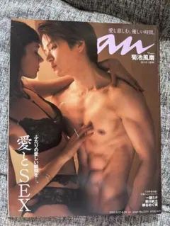 anan (アンアン) 2022年8月号　菊池風磨　愛とSEX