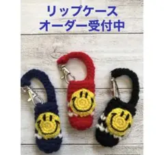 リップケースオーダー受付中