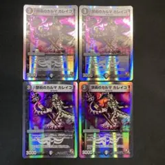 29132 禁術のカルマ カレイコ 4枚セット