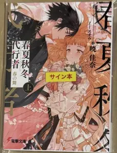 サイン本】春夏秋冬代行者 春の舞 上 暁 佳奈 - メルカリ