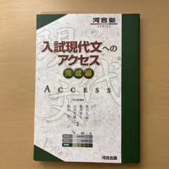 2025年最新】入試現代文へのアクセスの人気アイテム - メルカリ