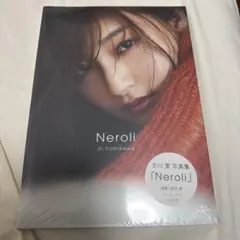 吉川愛 写真集 Neroli