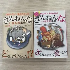 ざんねんないきもの事典 2冊セット