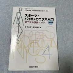 スポーツ・バイオメカニクス入門