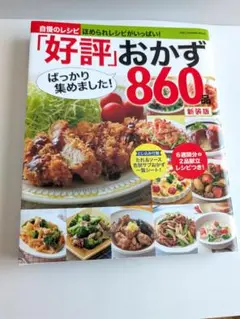 好評おかず８６０品