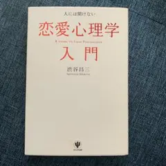 人には聞けない恋愛心理学入門